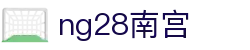 ng28(南宫)相信品牌的力量